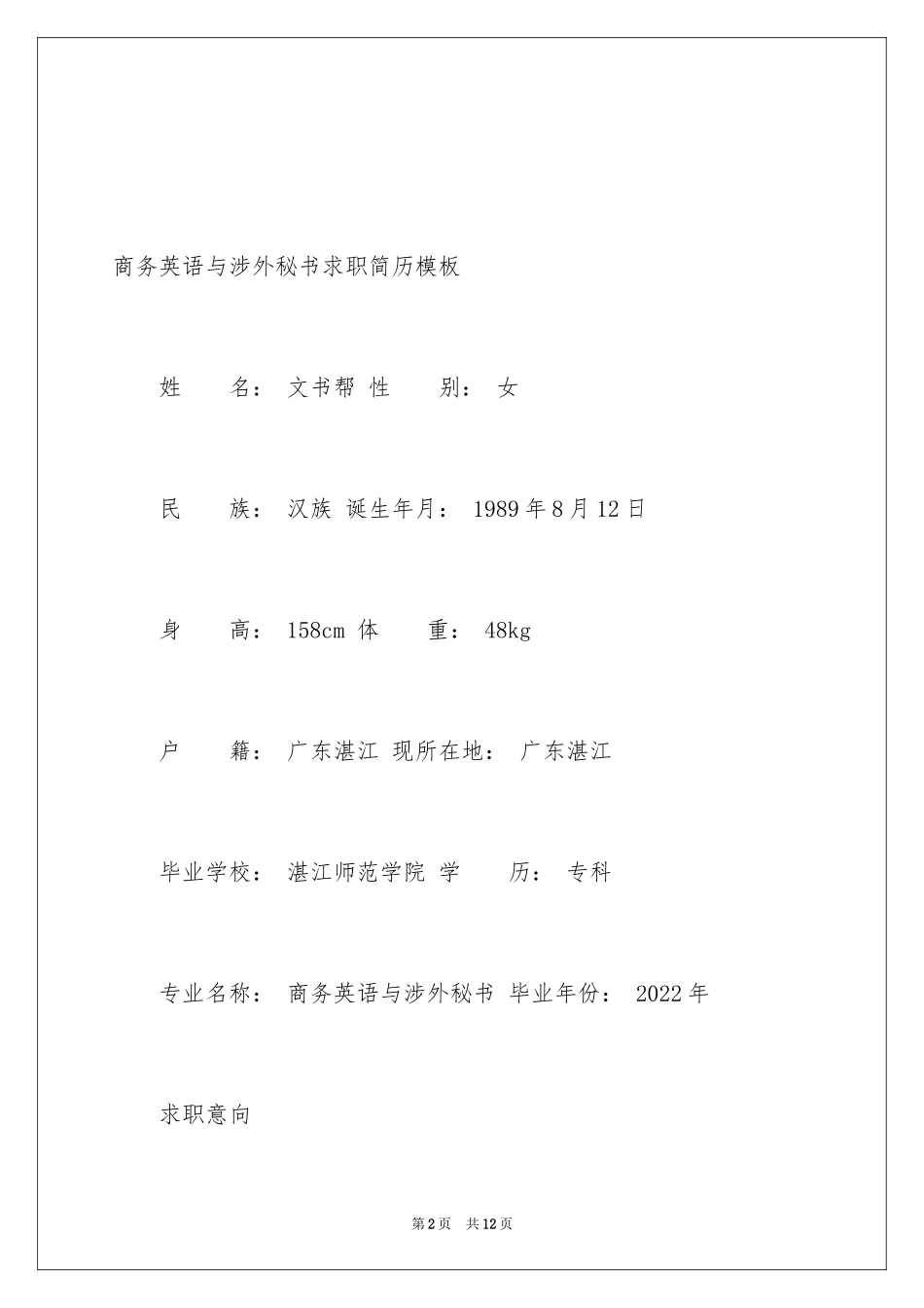 2024商务英语与涉外秘书求职简历_第2页