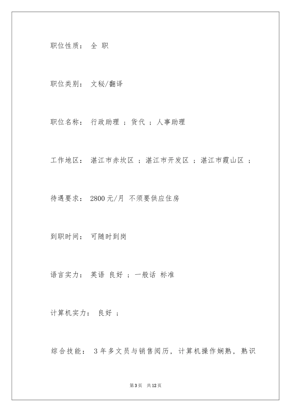 2024商务英语与涉外秘书求职简历_第3页