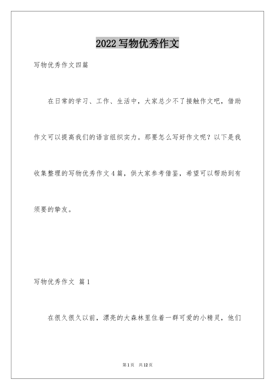 2024写物优秀作文_43_第1页