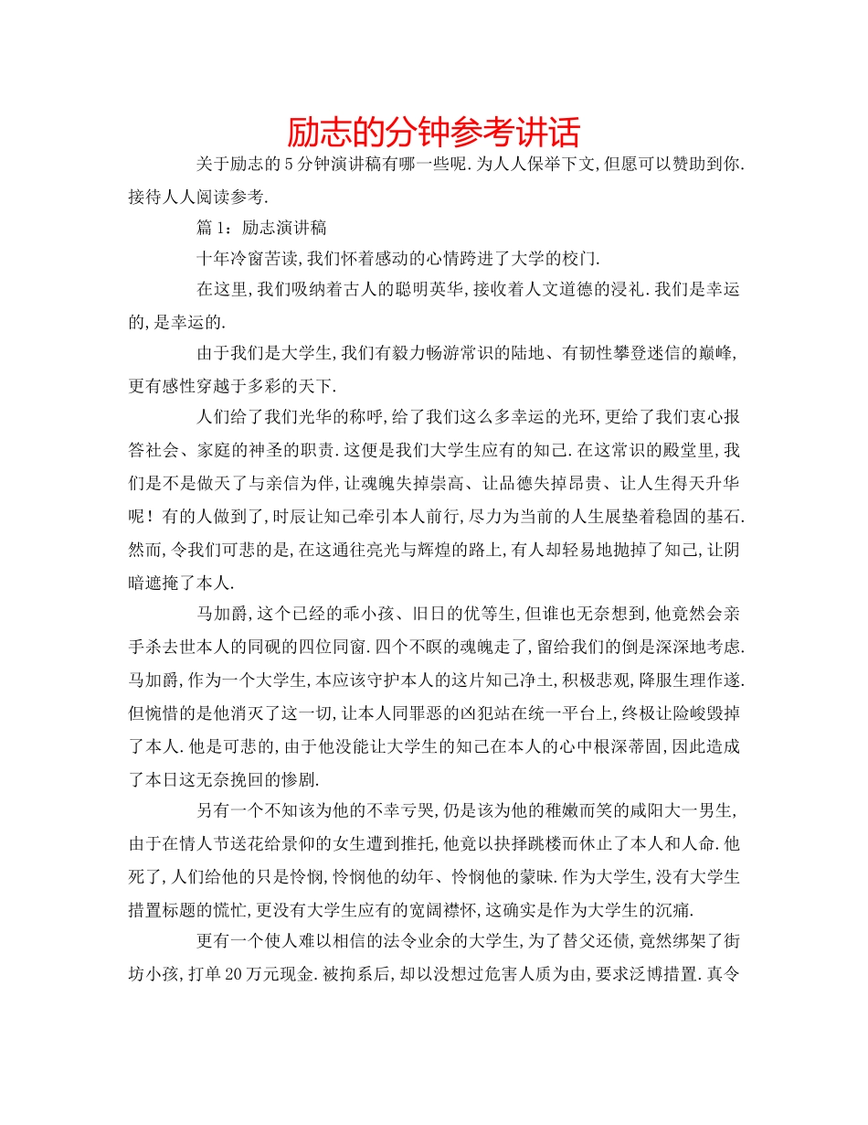 励志的分钟参考讲话 _第1页
