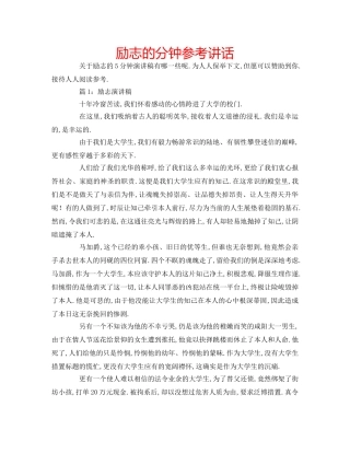 励志的分钟参考讲话 