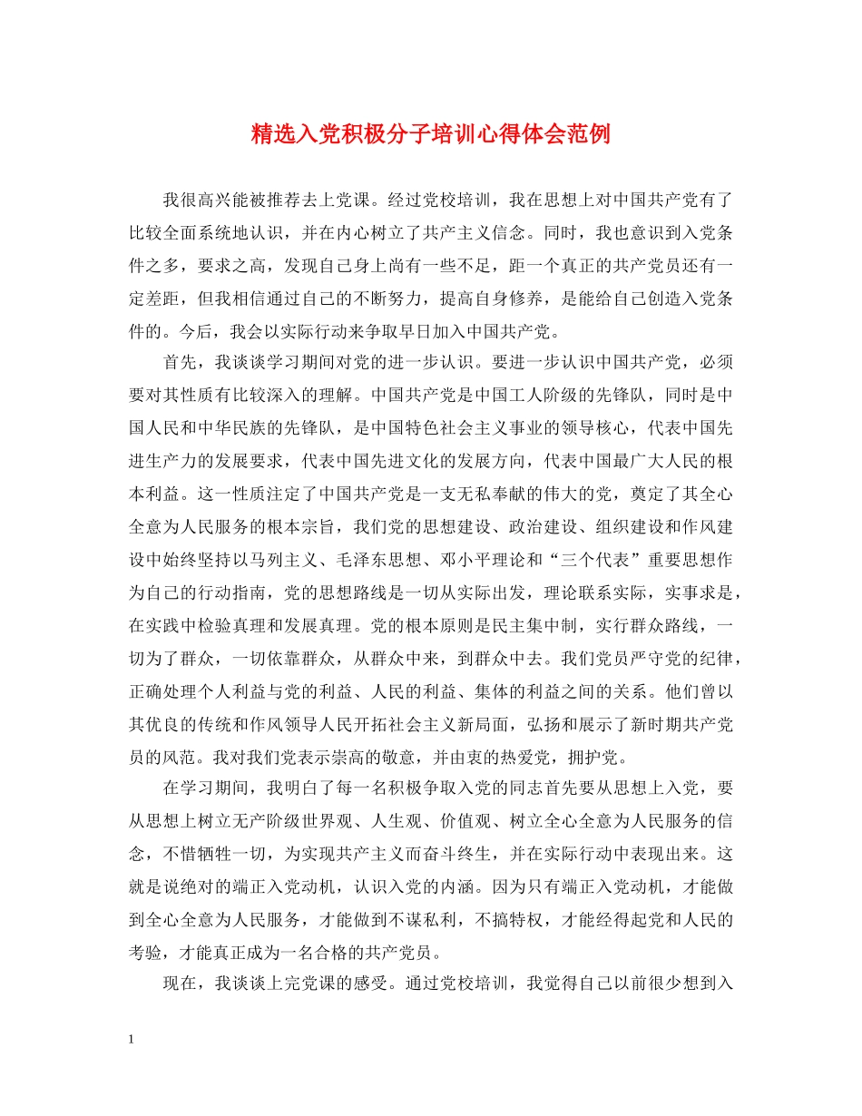 精选入党积极分子培训心得体会范例 _第1页