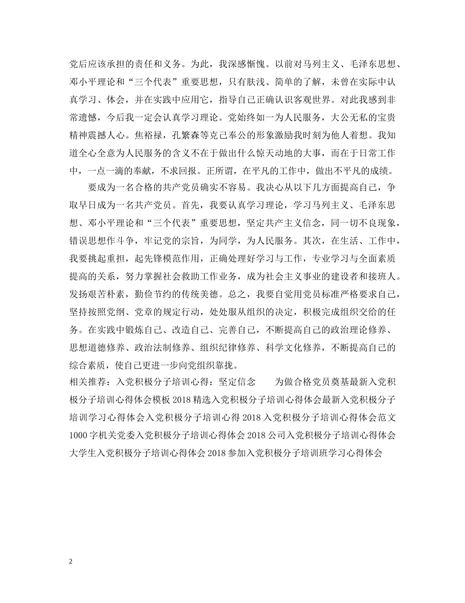 精选入党积极分子培训心得体会范例 _第2页
