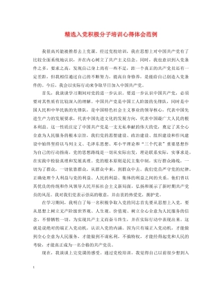 精选入党积极分子培训心得体会范例 