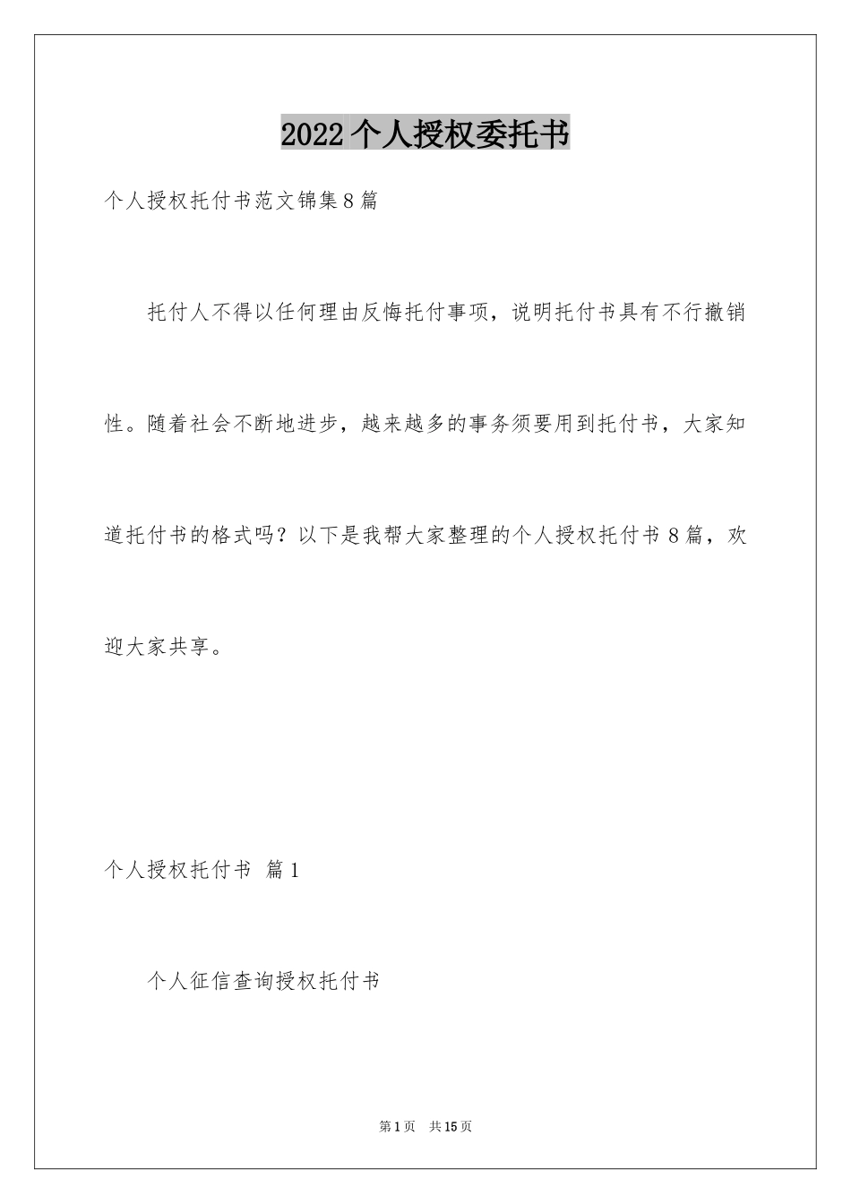 2024个人授权委托书_33_第1页