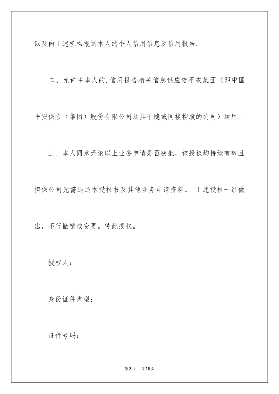 2024个人授权委托书_33_第3页