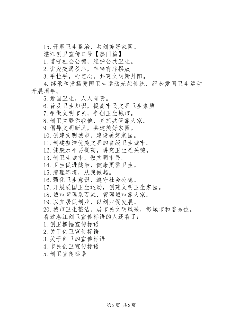 [湛江创卫宣传标语]创卫宣传标语简短_第2页