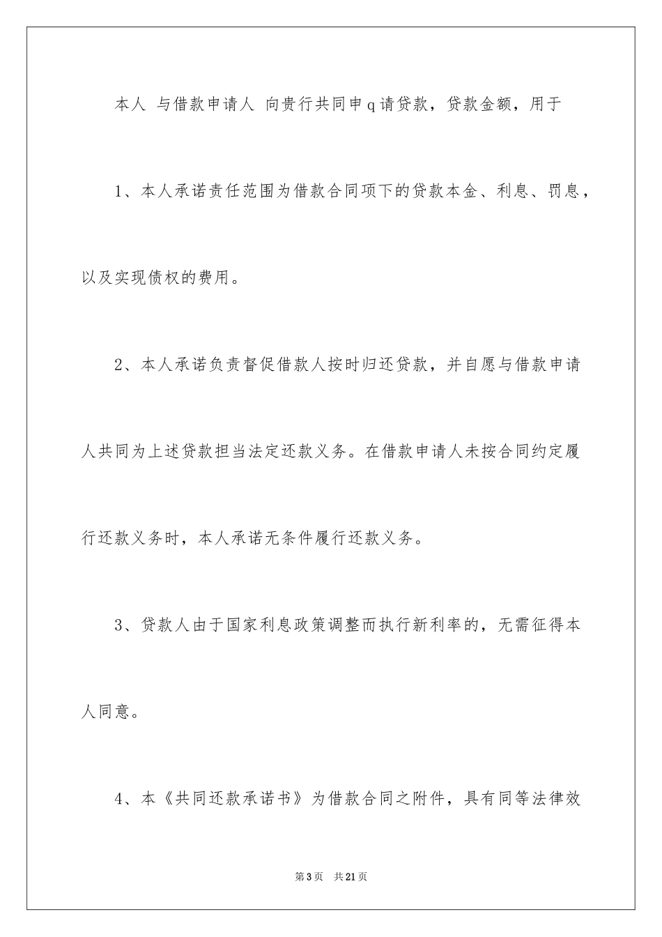 2024共同还款承诺书_6_第3页