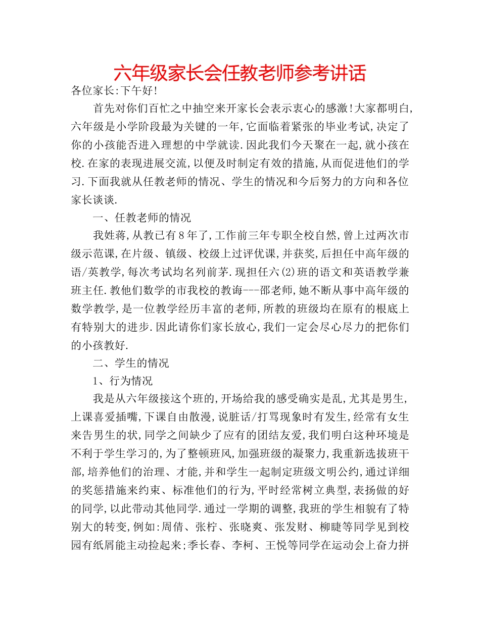 六年级家长会任教老师参考讲话 _第1页