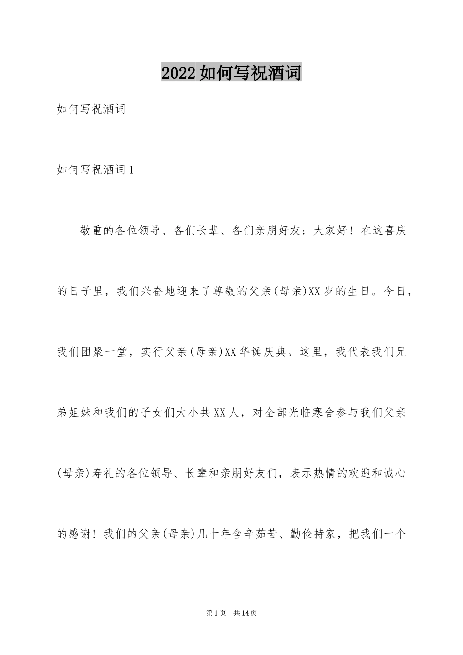 2024如何写祝酒词_第1页