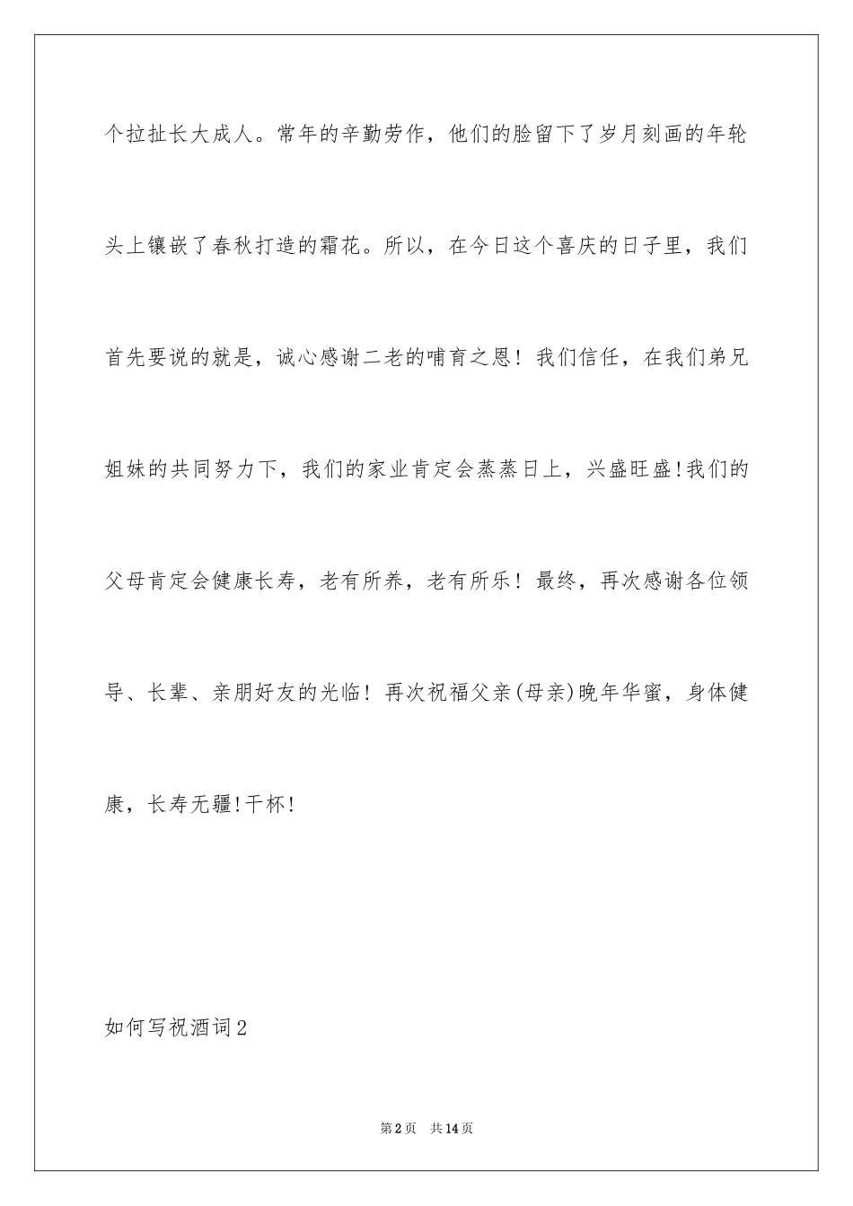 2024如何写祝酒词_第2页
