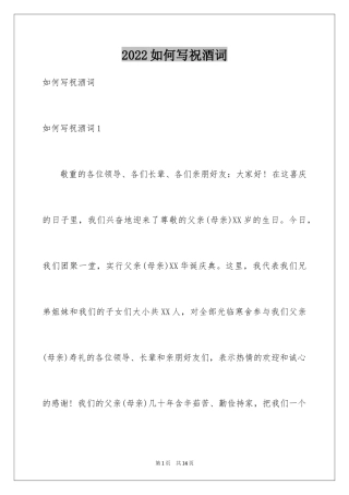 2024如何写祝酒词