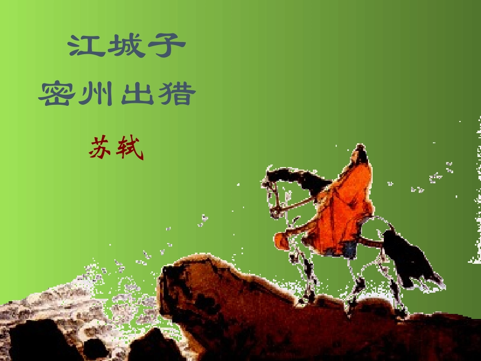 《江城子 密州出猎》_第1页