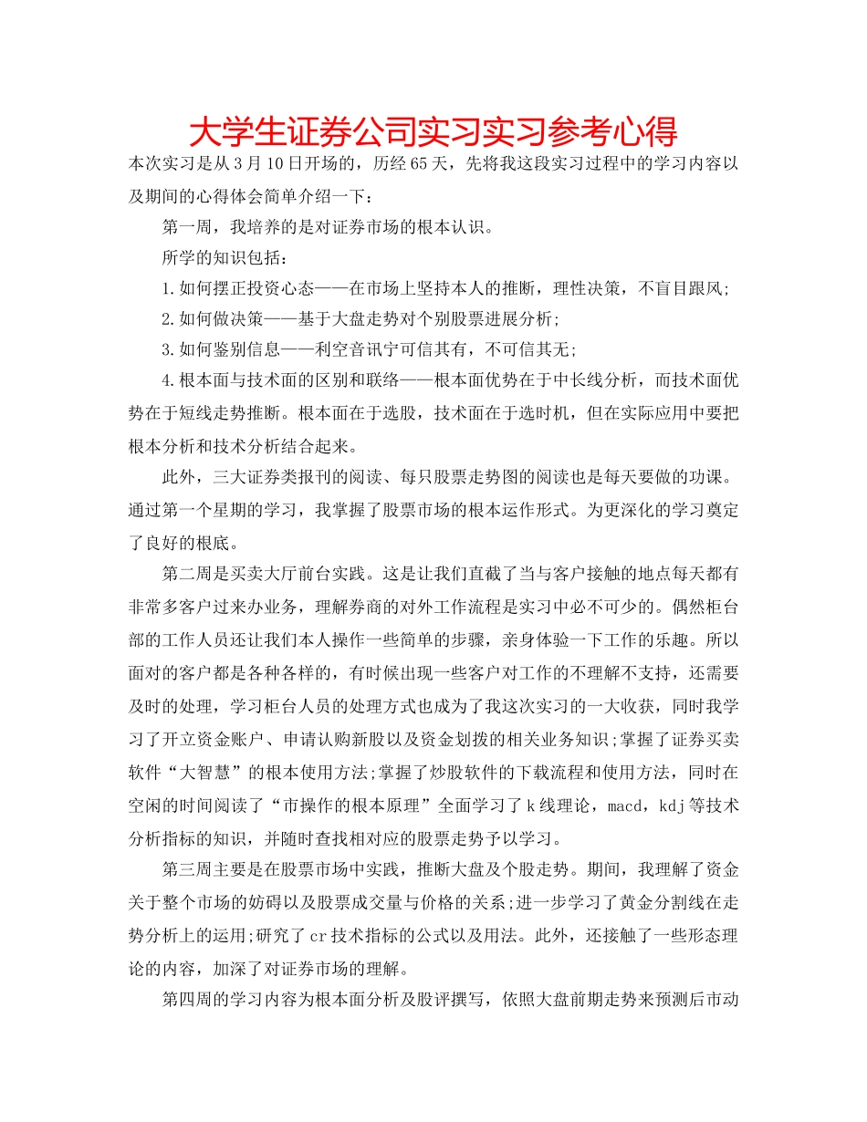 大学生证券公司实习实习参考心得 _第1页