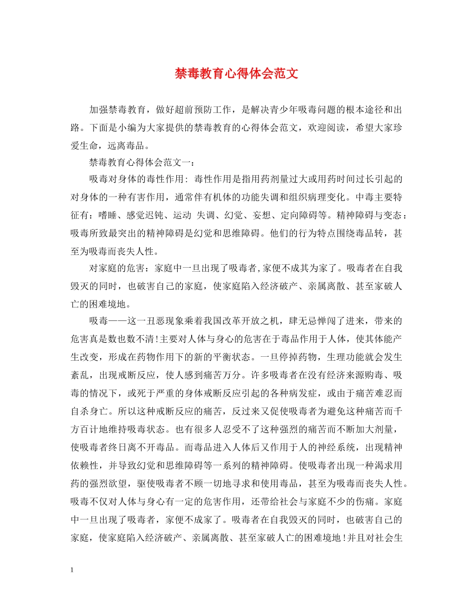 禁毒教育心得体会范文 _第1页