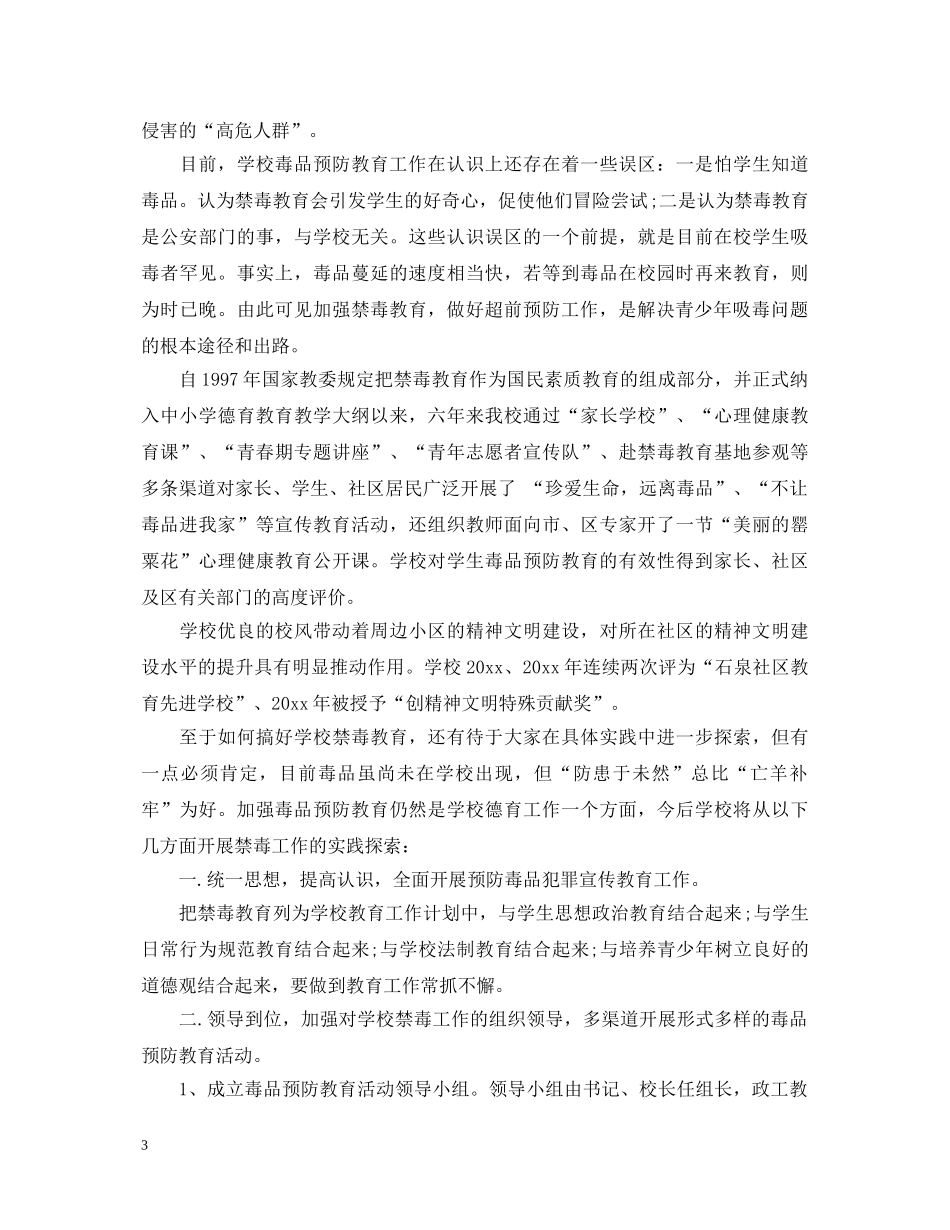 禁毒教育心得体会范文 _第3页