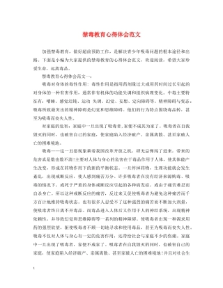 禁毒教育心得体会范文 
