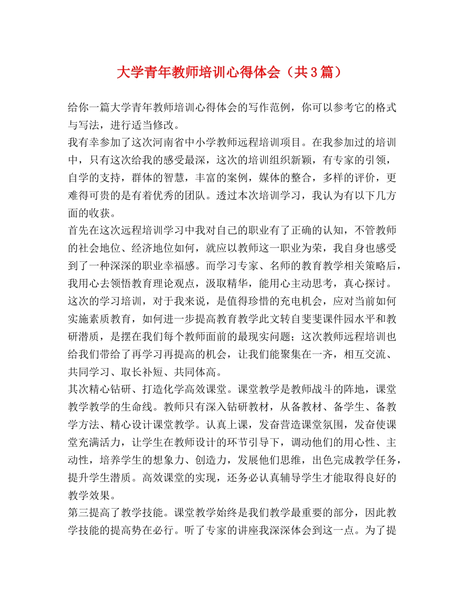 大学青年教师培训心得体会（共3篇） _第1页