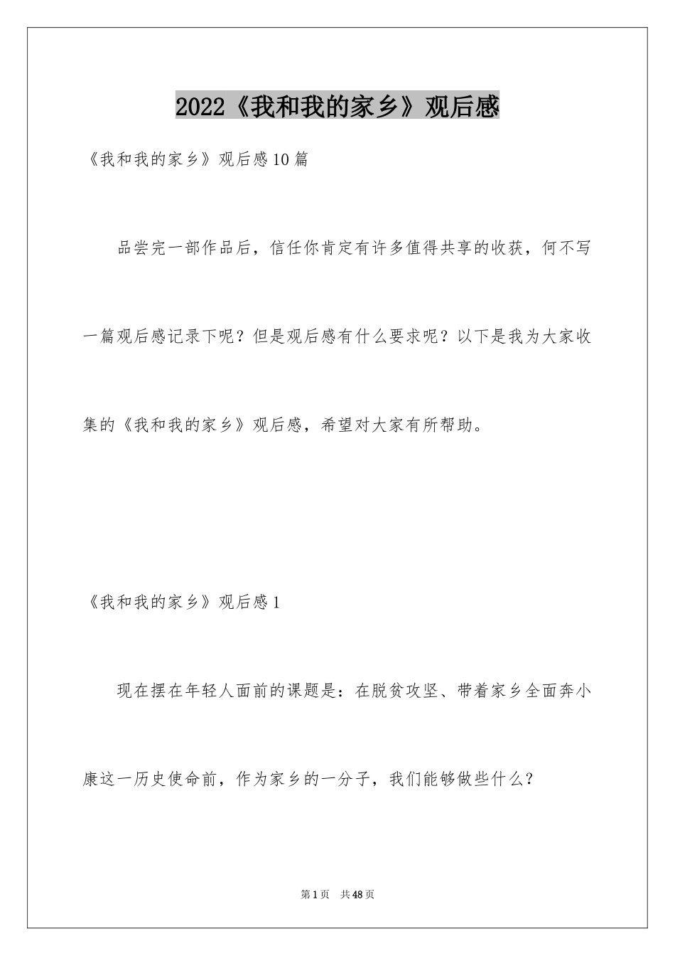 2024《我和我的家乡》观后感_20_第1页