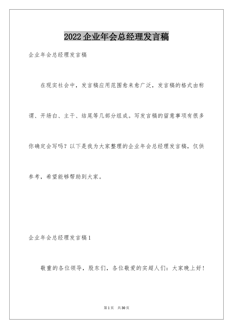 2024企业年会总经理发言稿_1_第1页