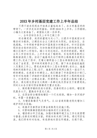 20XX年乡村基层党建工作上半年总结