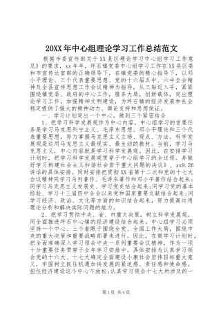 20XX年中心组理论学习工作总结范文