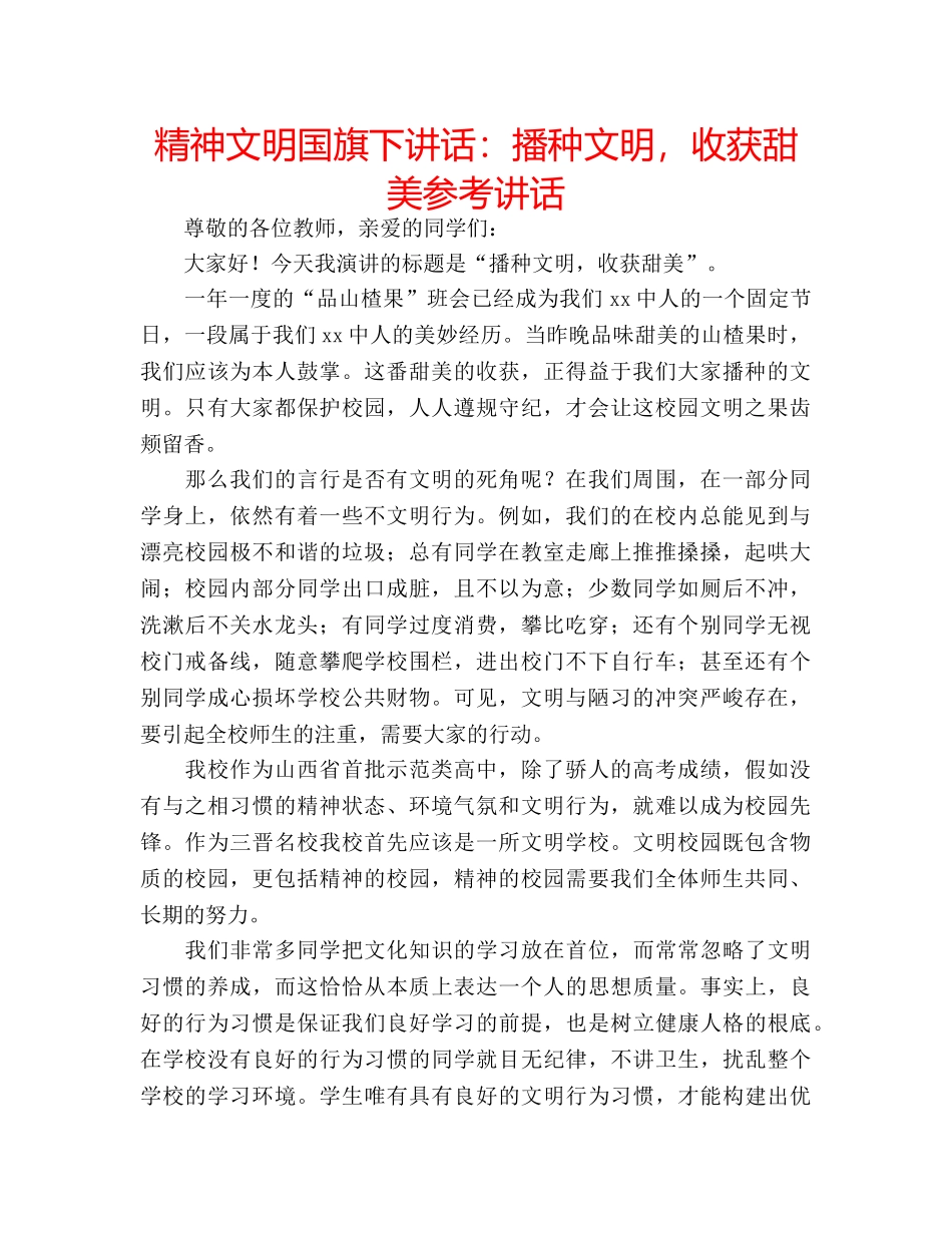 精神文明国旗下讲话播种文明，收获甜美 _第1页