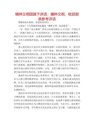 精神文明国旗下讲话播种文明，收获甜美 
