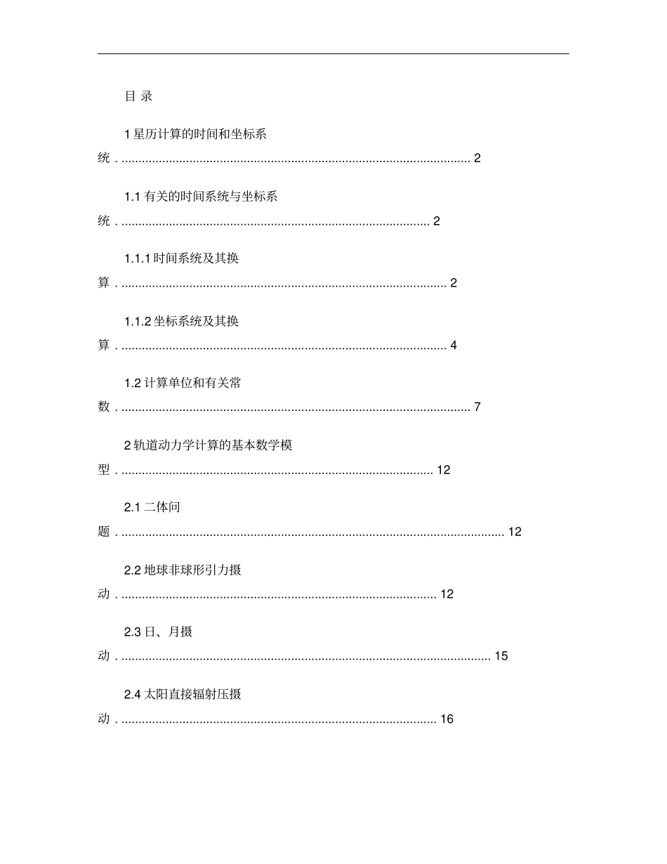 卫星轨道动力学数值计算_第1页