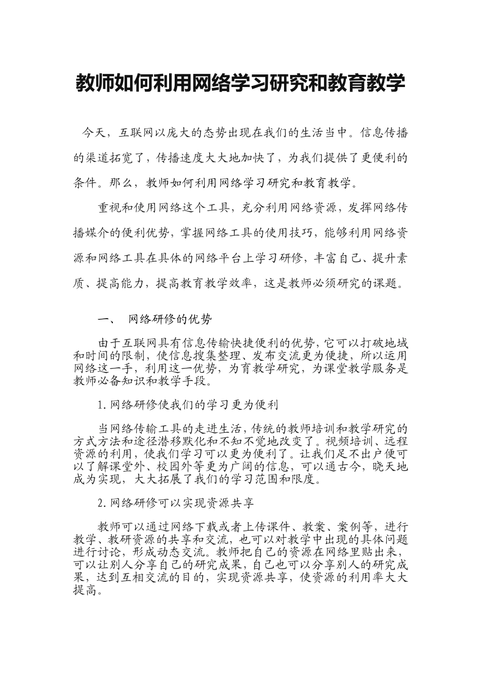 教师如何利用网络学习研究和教育教学_第1页