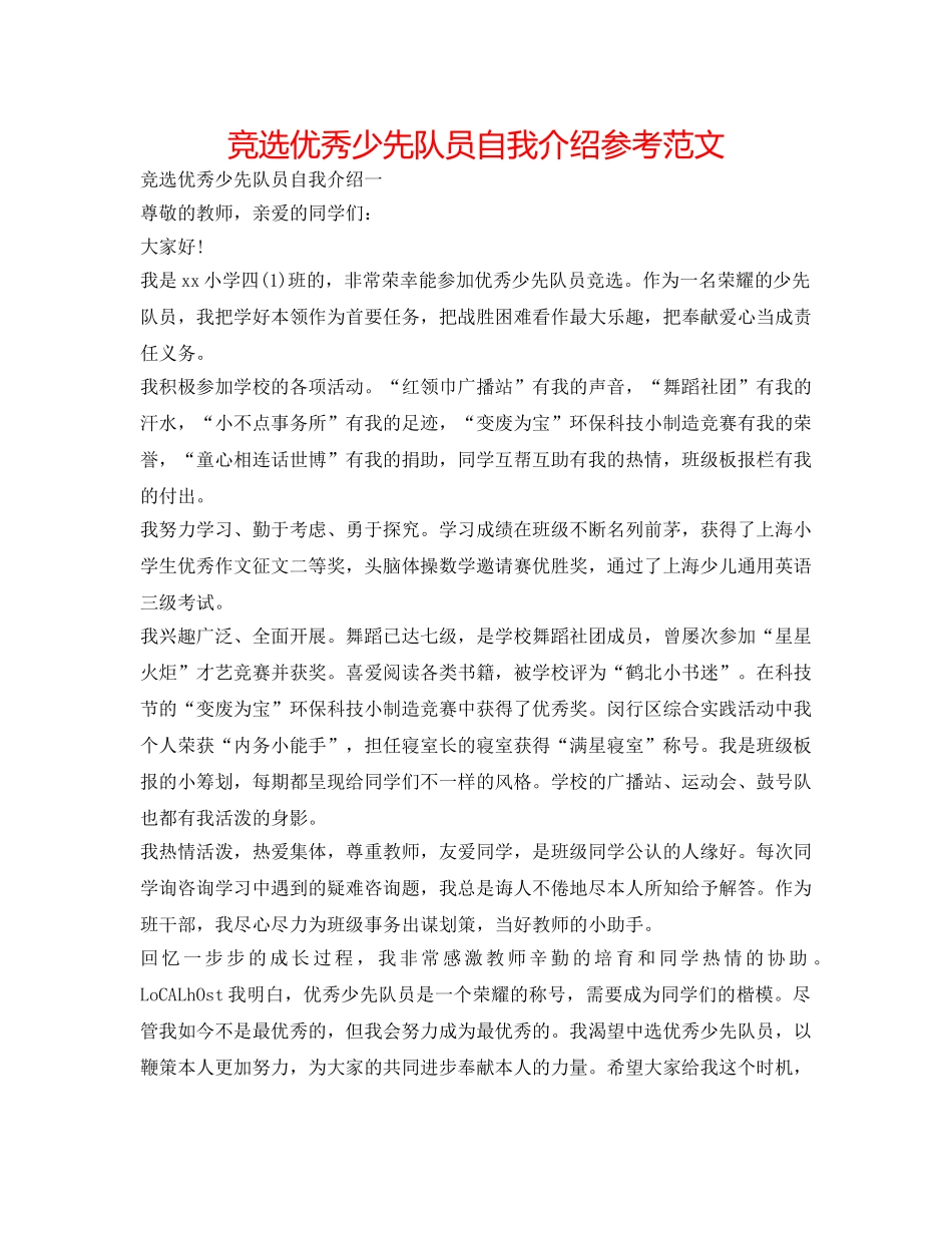 竞选优秀少先队员自我介绍参考范文 _第1页