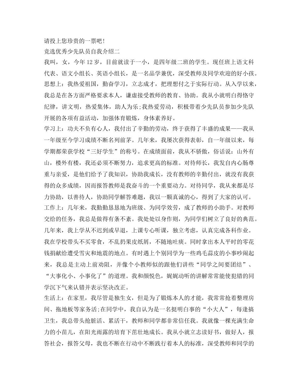竞选优秀少先队员自我介绍参考范文 _第2页