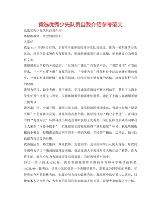 竞选优秀少先队员自我介绍参考范文 
