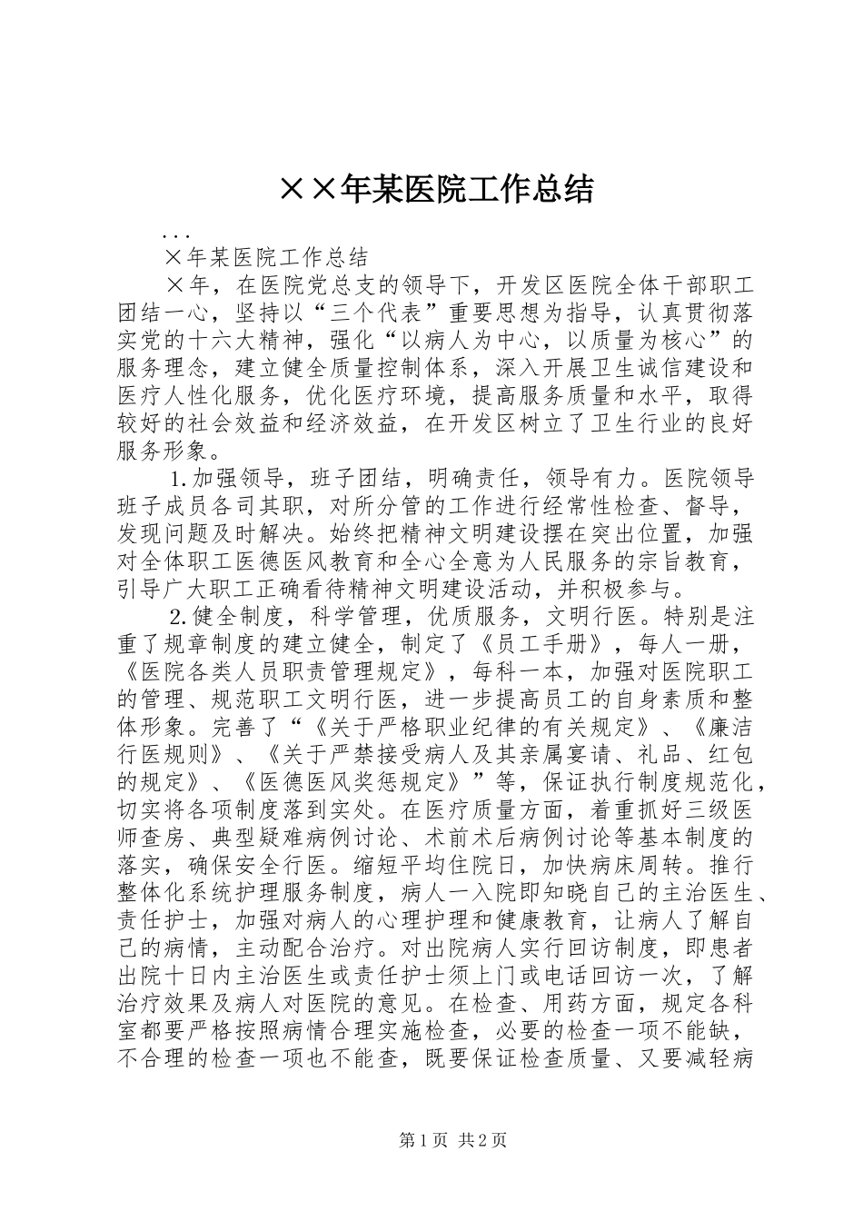××年某医院工作总结 _第1页