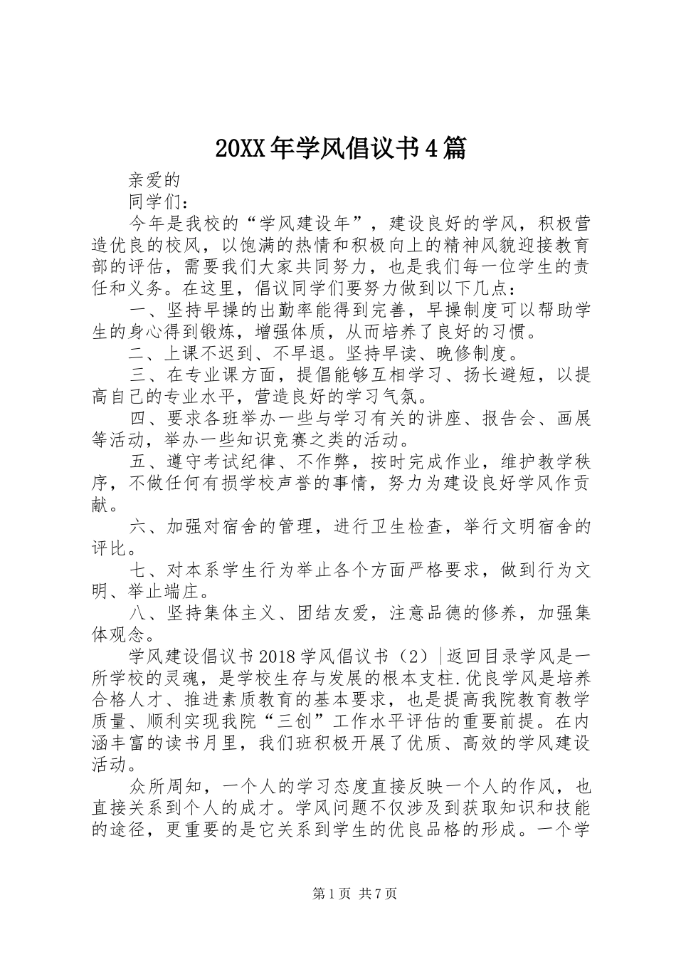 20XX年学风倡议书4篇_第1页