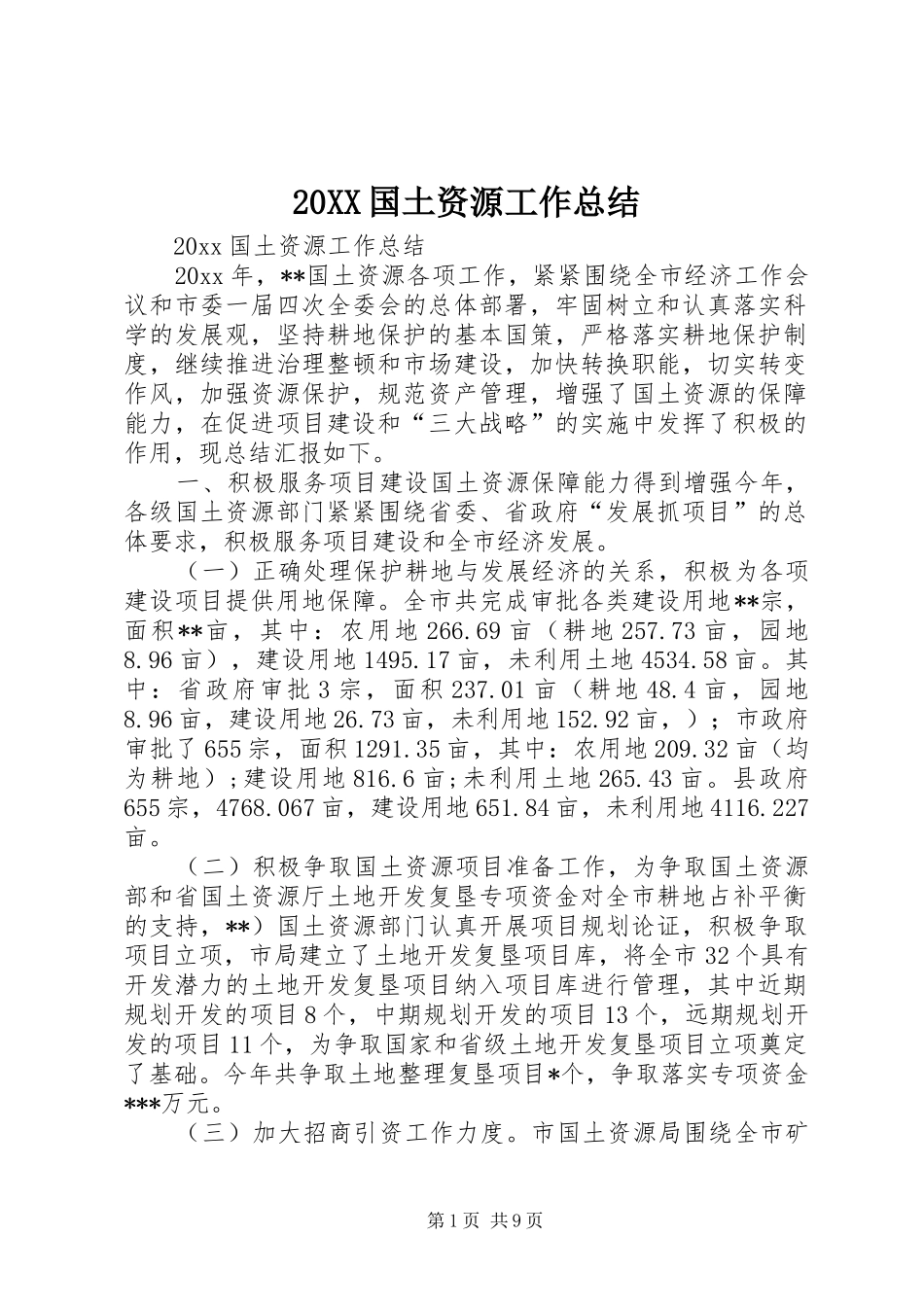 20XX国土资源工作总结_第1页