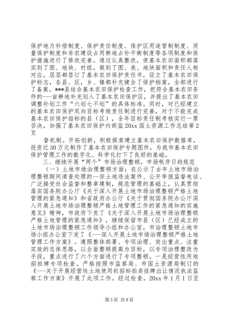 20XX国土资源工作总结_第3页