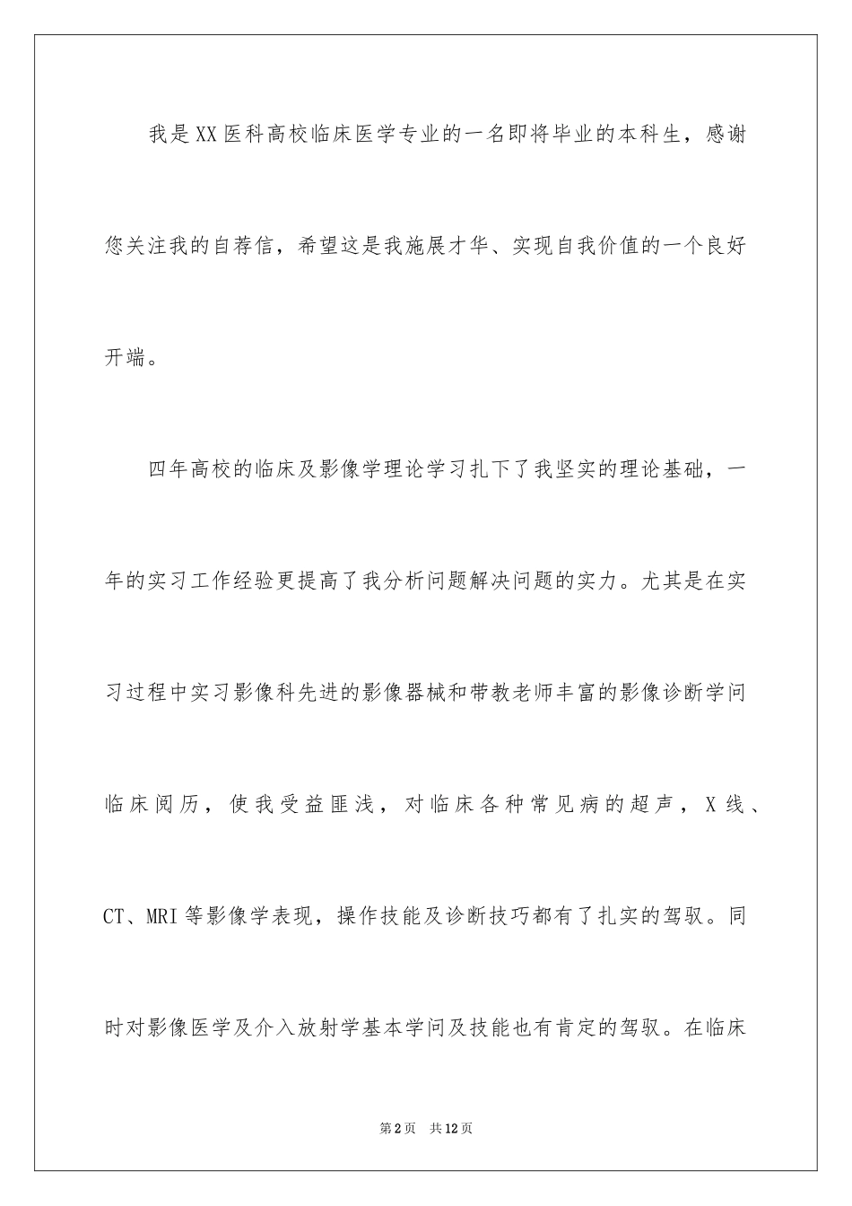 2024临床医学自荐信_17_第2页