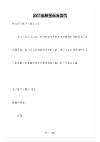 2024临床医学自荐信_17