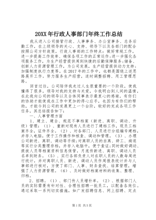20XX年行政人事部门年终工作总结