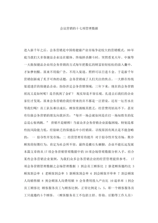 论会议营销的十七项管理数据