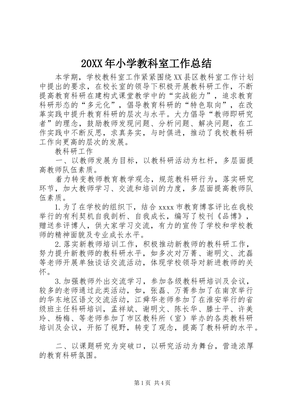 20XX年小学教科室工作总结_第1页