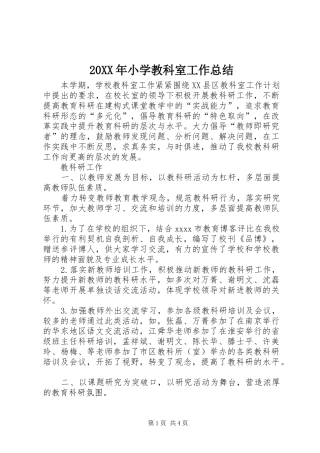 20XX年小学教科室工作总结