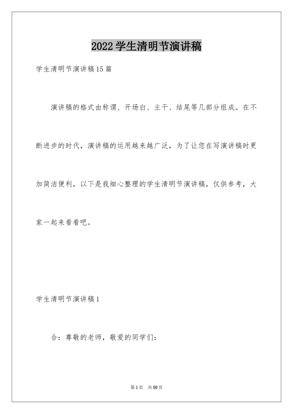 2024学生清明节演讲稿_第1页