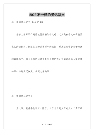 2024不一样的爱记叙文_74