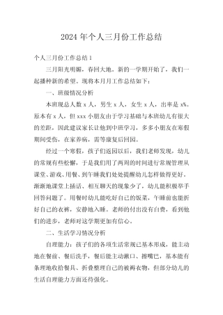 2024年个人三月份工作总结 