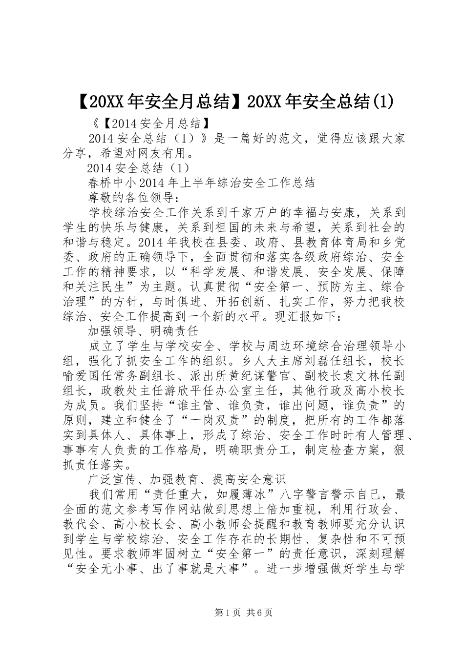 【20XX年安全月总结】20XX年安全总结(1)_第1页