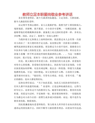 教师立足本职爱岗敬业 