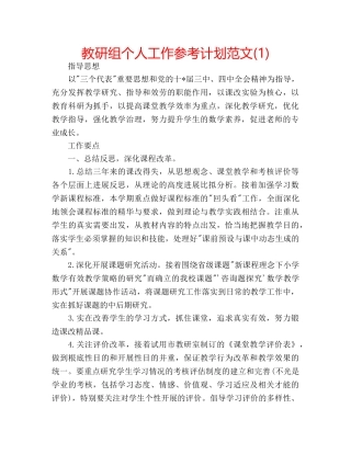 教研组个人工作参考计划范文(1) 