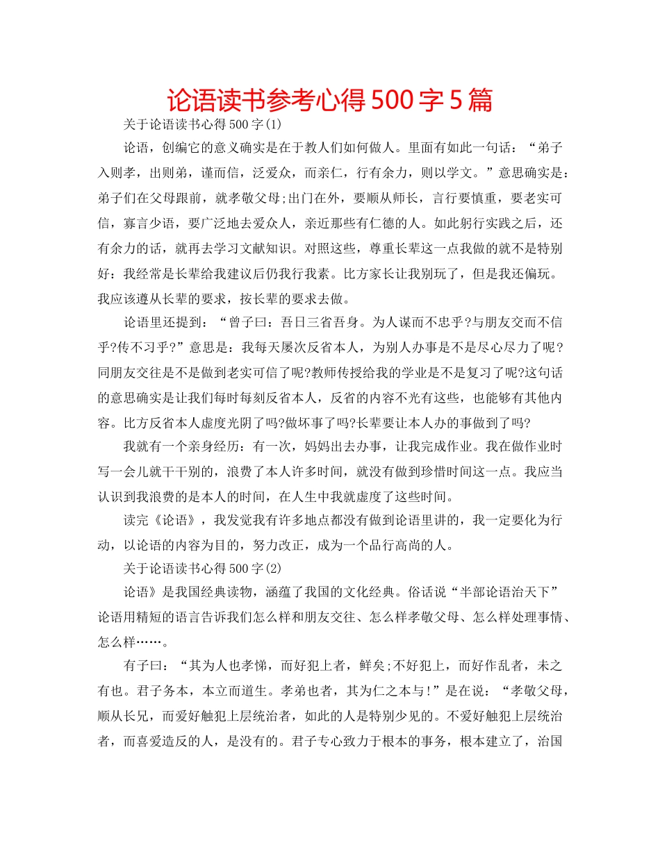 论语读书参考心得500字5篇 _第1页